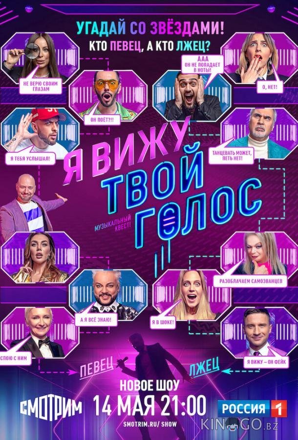 Я вижу твой голос Я вижу твой голос 1 8