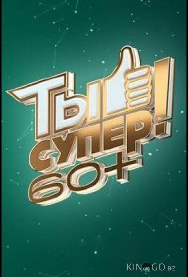Ты супер! 60+ Ты супер! 60+ 3 6