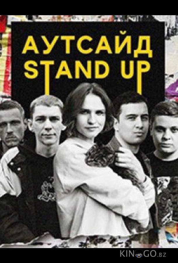 Stand Up Аутсайд Stand Up Аутсайд 2 19