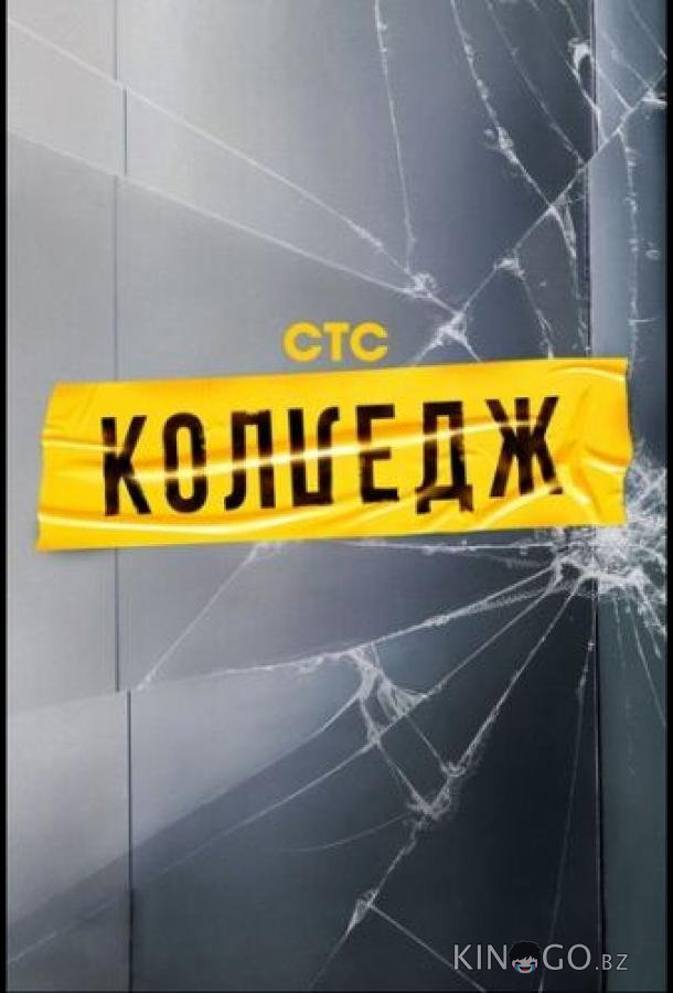 Колледж Колледж 1 9