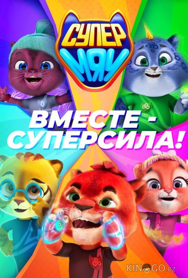 Супер МЯУ Супер МЯУ 2 19