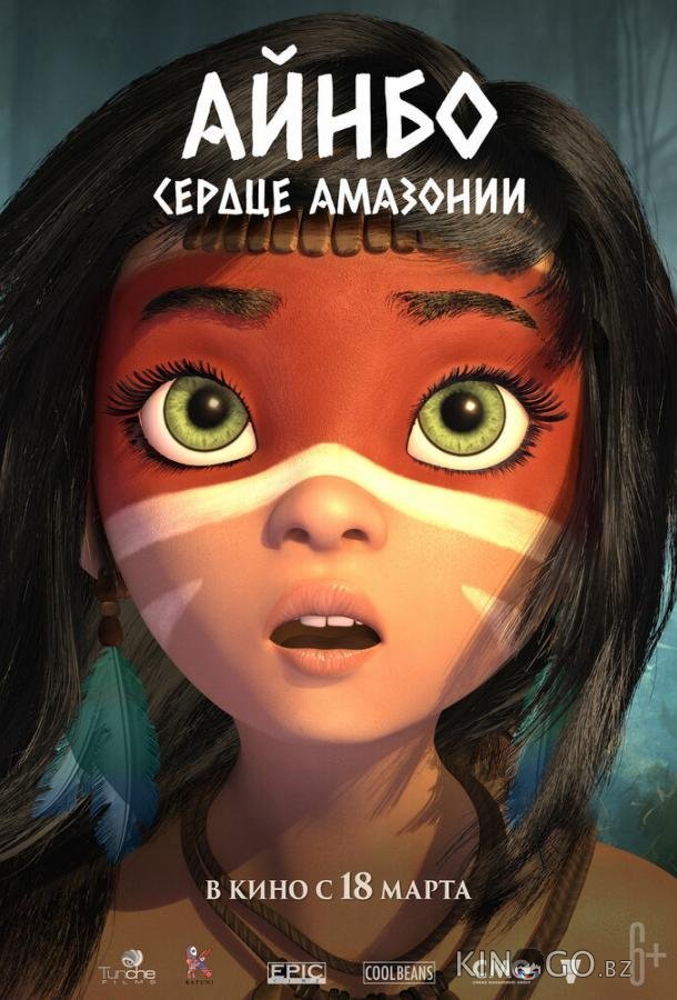 Айнбо. Сердце Амазонии Айнбо. Сердце Амазонии