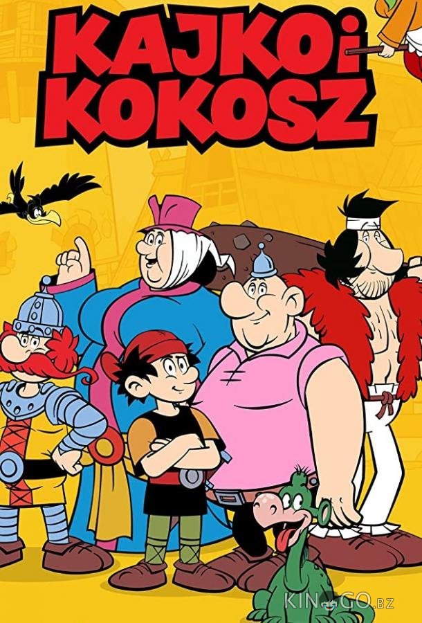 Кайко и Кокош Кайко и Кокош 1 5