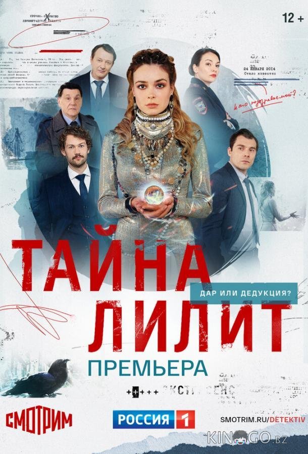 Тайна Лилит Тайна Лилит 1 16