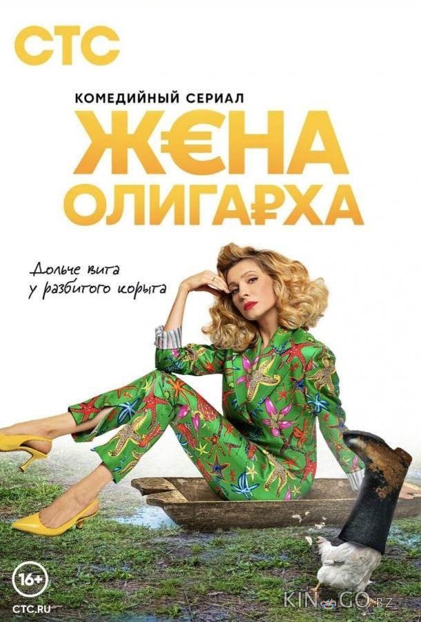 Жена олигарха Жена олигарха 2 17