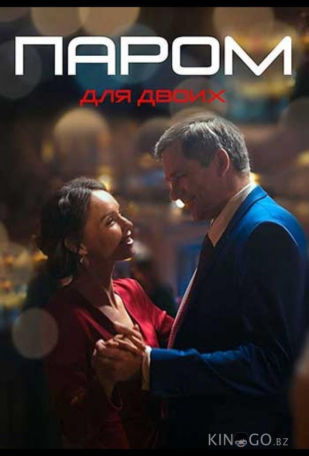Паром для двоих Паром для двоих 1 4