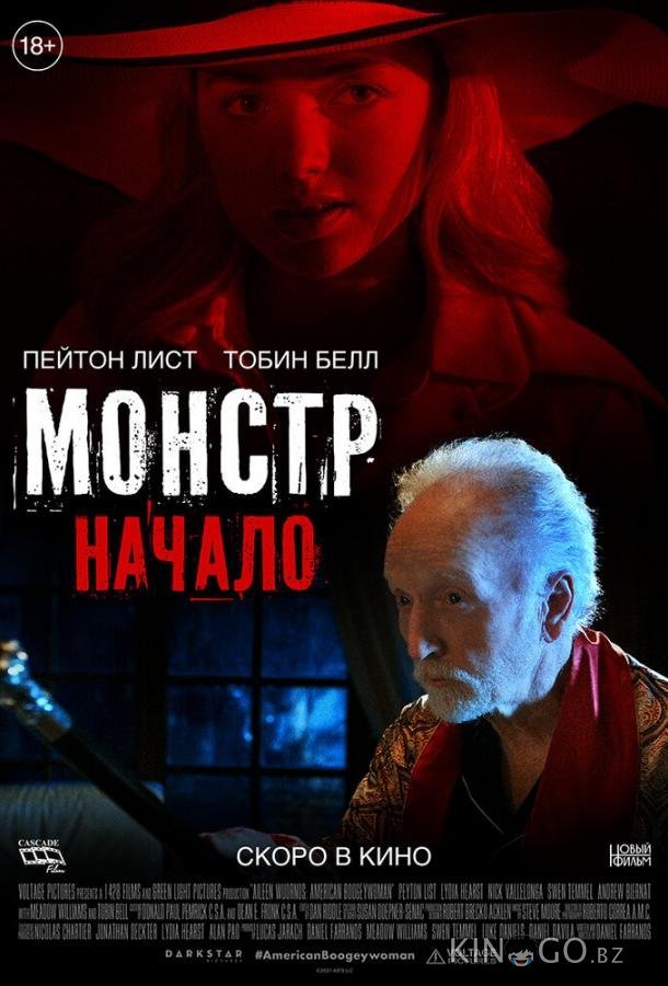 Монстр: Начало Монстр: Начало