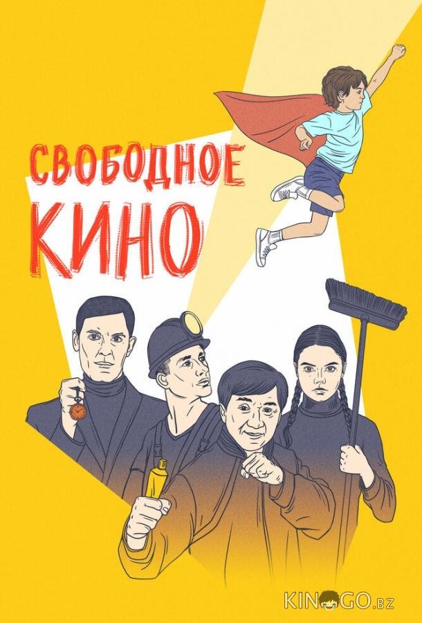 Свободное кино. Фестиваль короткометражных фильмов Свободное кино. Фестиваль короткометражных фильмов