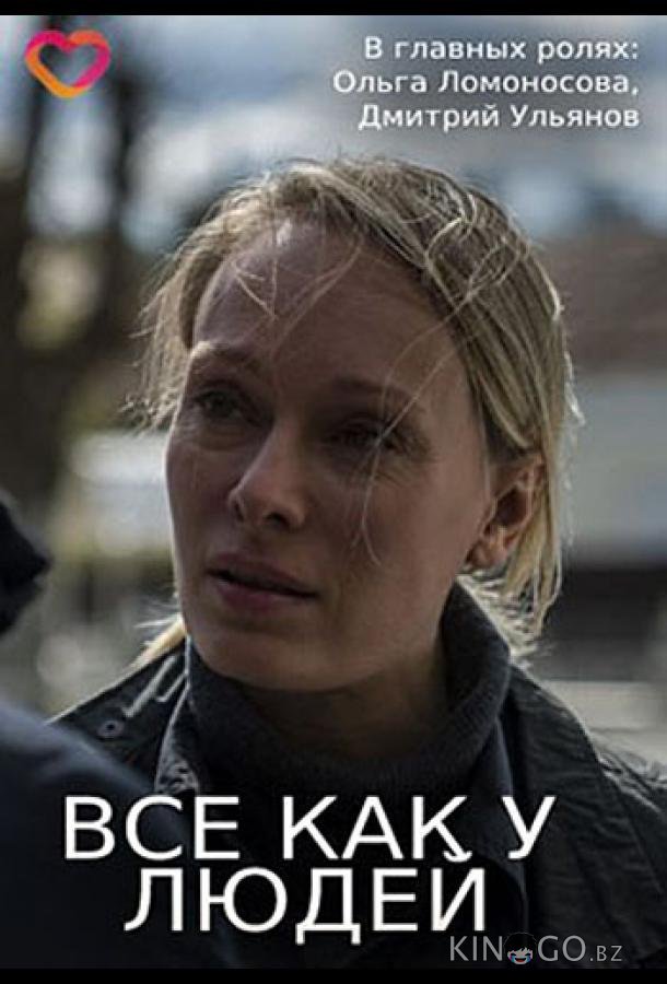 Все, как у людей Все, как у людей 1 4