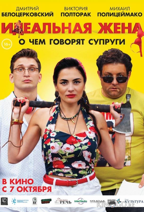 Идеальная жена Идеальная жена