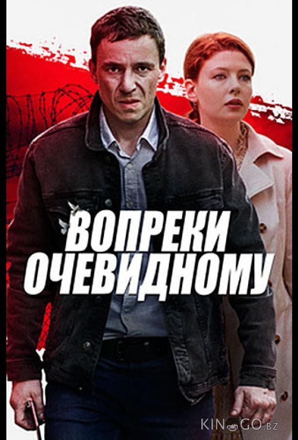 Вопреки очевидному Вопреки очевидному 1 4