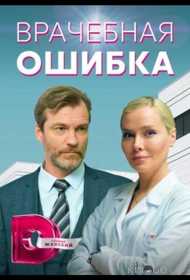 Врачебная ошибка Врачебная ошибка 1 4