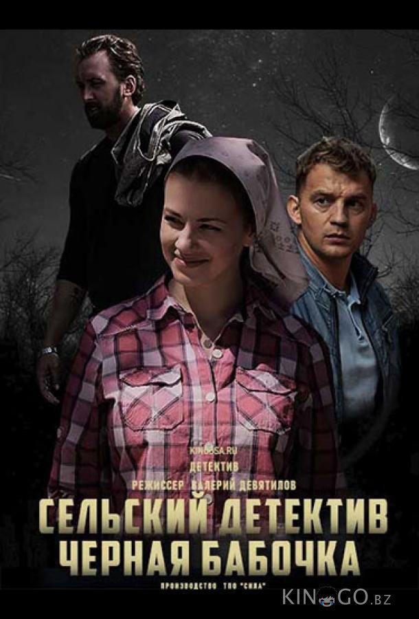 Сельский детектив. Чёрная бабочка Сельский детектив. Чёрная бабочка 16 4
