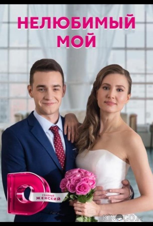Нелюбимый мой Нелюбимый мой 1 4