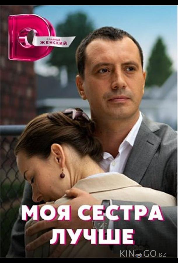 Моя сестра лучше Моя сестра лучше 1 4