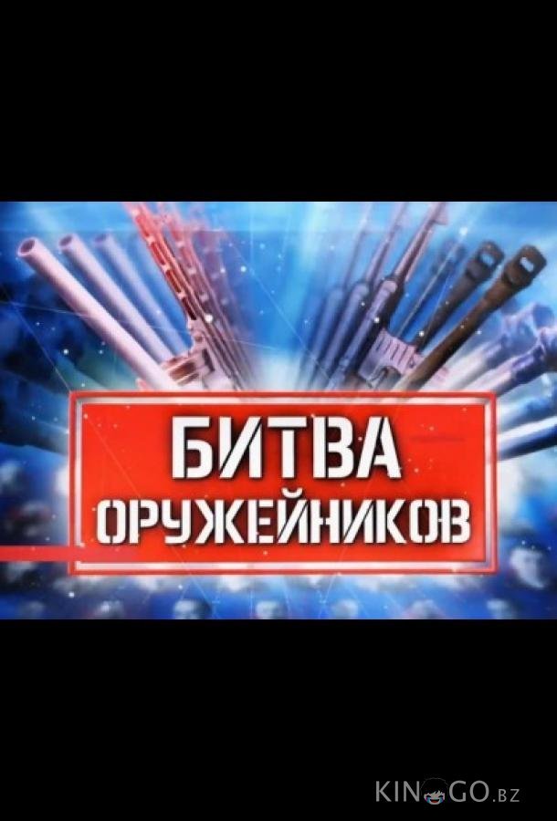 Битва оружейников Битва оружейников 1 5