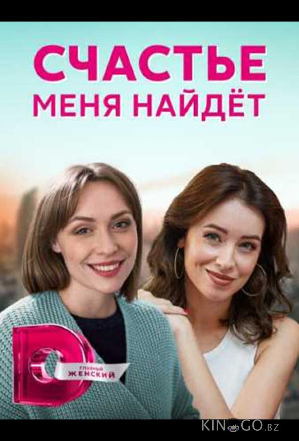 Счастье меня найдет Счастье меня найдет 1 4