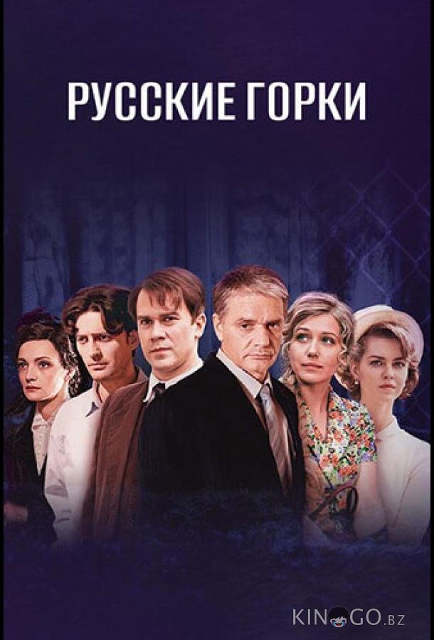 Русские горки Русские горки 1 24