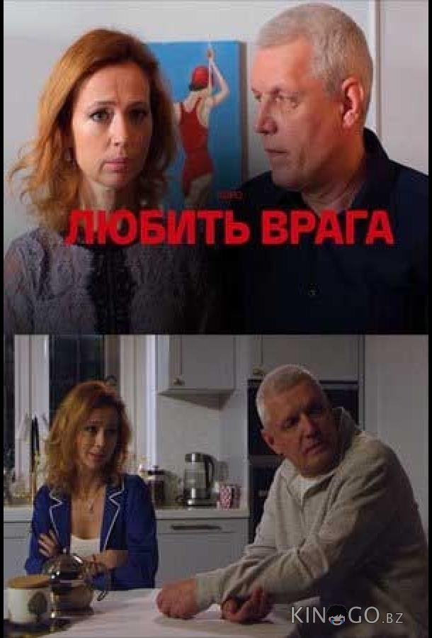 Любить врага Любить врага 1 4