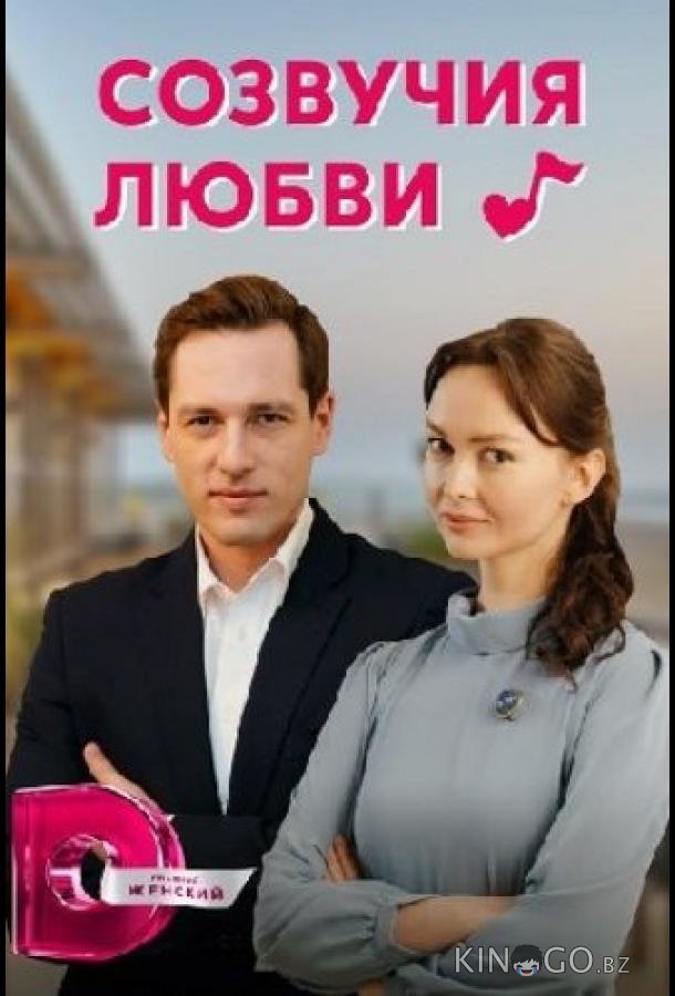Созвучия любви Созвучия любви 1 4