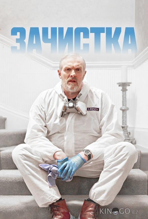 Зачистка Зачистка 3 6