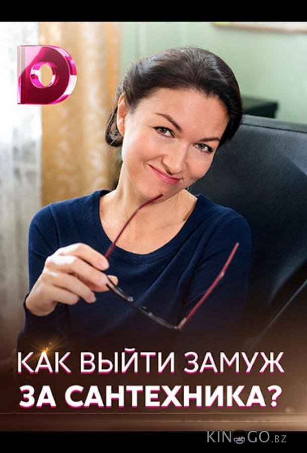 Как выйти замуж за сантехника Как выйти замуж за сантехника 1 4