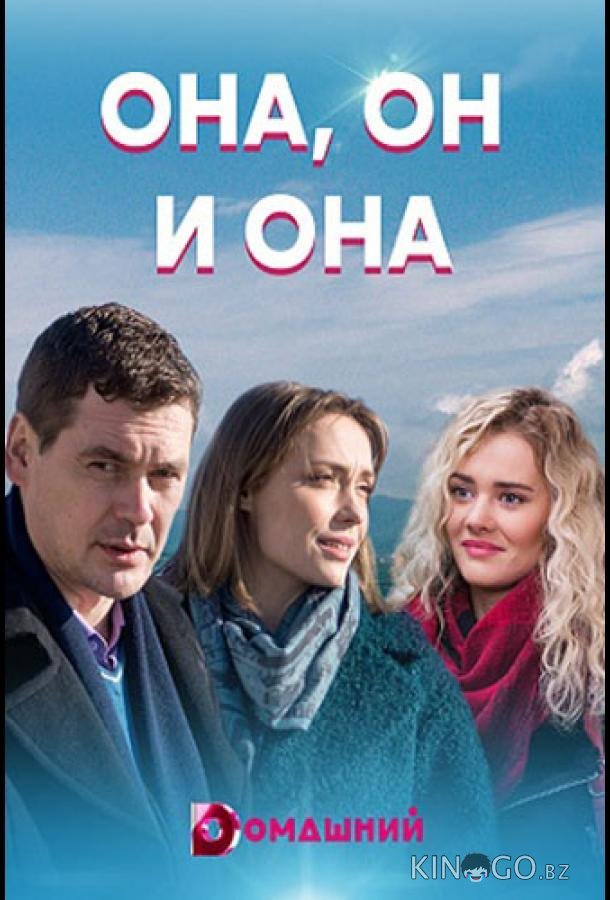 Она, он и она Она, он и она 1 4