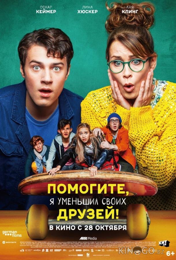 Помогите, я уменьшил своих друзей! Помогите, я уменьшил своих друзей!