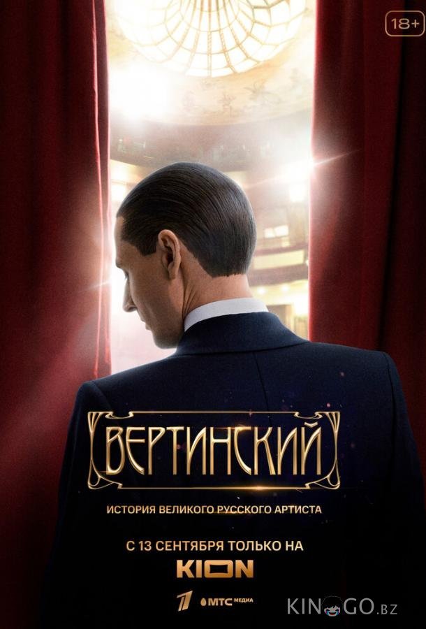 Вертинский Вертинский 1 8