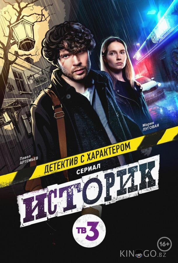 Историк Историк 2 16