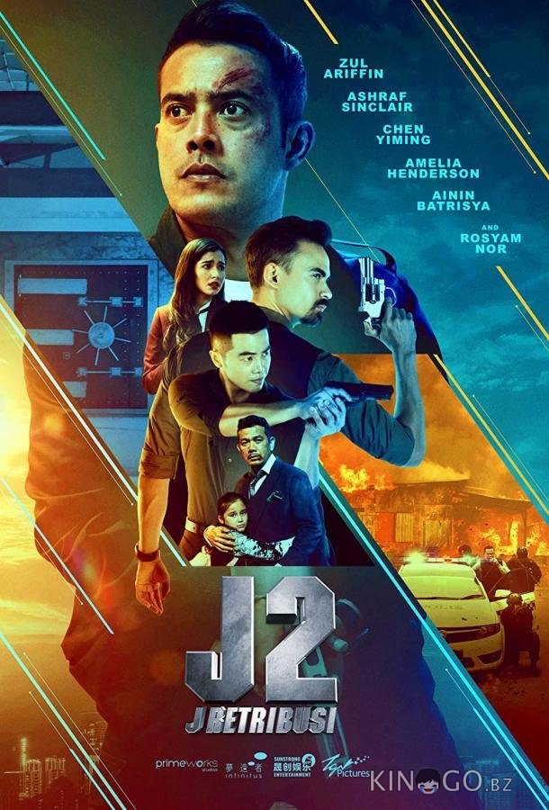 Джей 2: Возмездие Джей 2: Возмездие