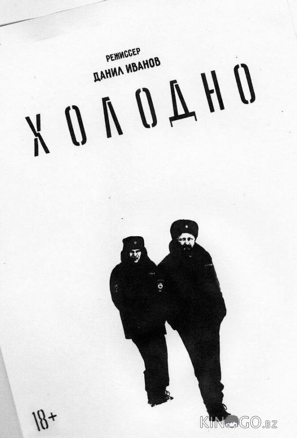 Холодно Холодно