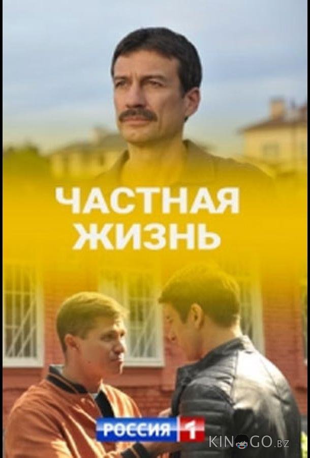 Частная жизнь Частная жизнь 1 16