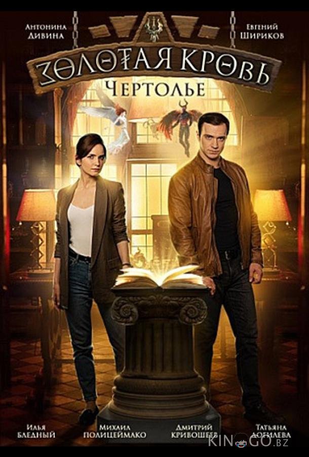 Золотая кровь. Чертолье Золотая кровь. Чертолье 1 2