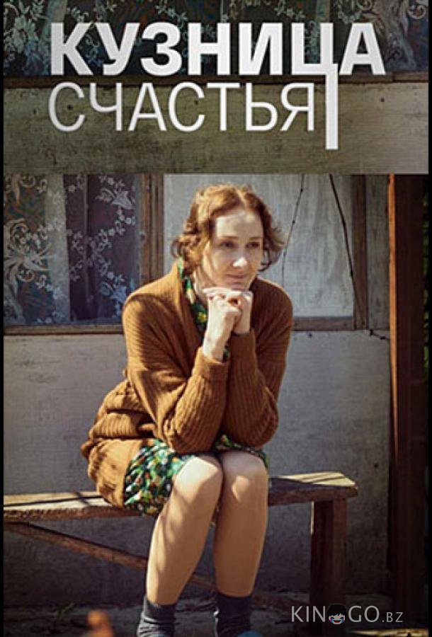 Кузница счастья Кузница счастья 1 4
