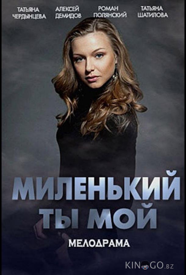 Миленький ты мой Миленький ты мой 1 8