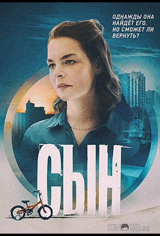 Сын Сын 1 8