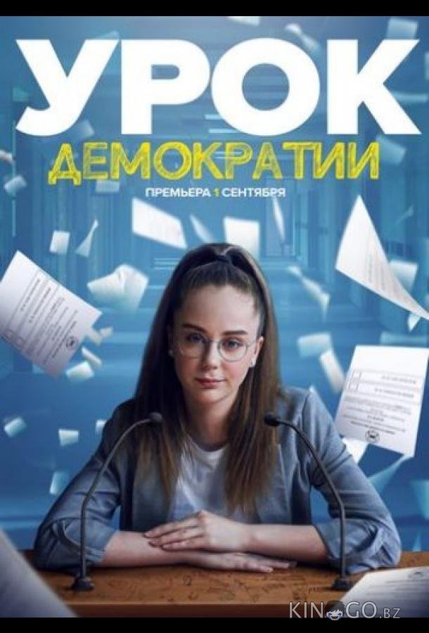 Урок демократии Урок демократии 1 8