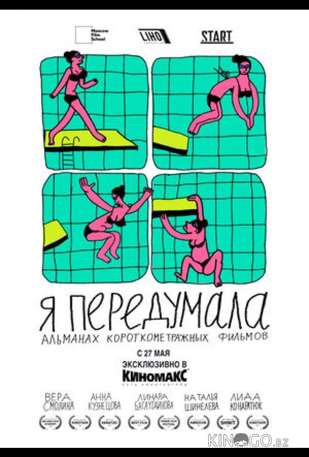 Я передумала Я передумала 1 5