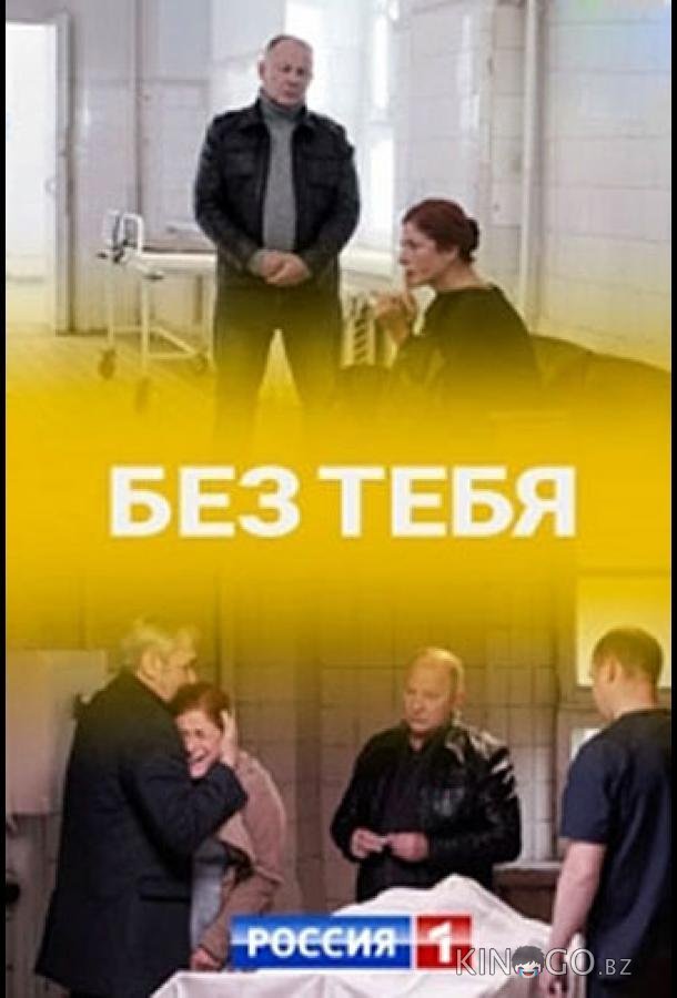 Без тебя Без тебя 1 4