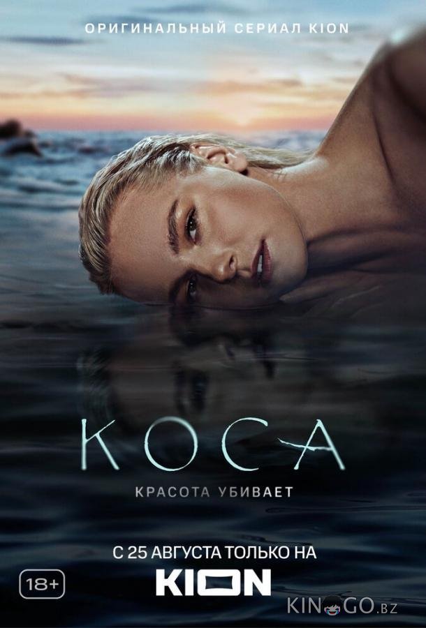 Коса Коса 1 11