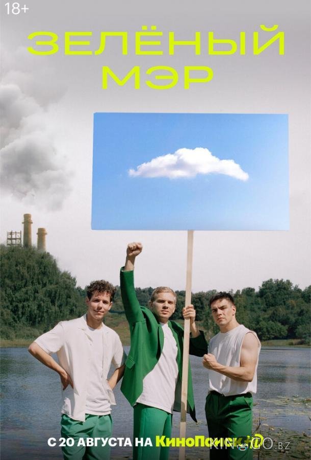 Зеленый мэр Зеленый мэр 1 8