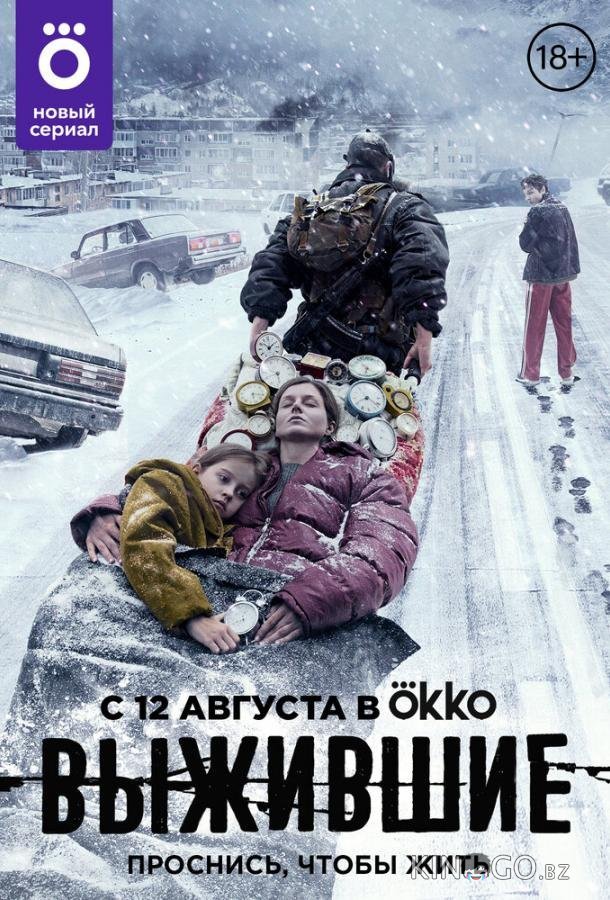 Выжившие Выжившие 2 9