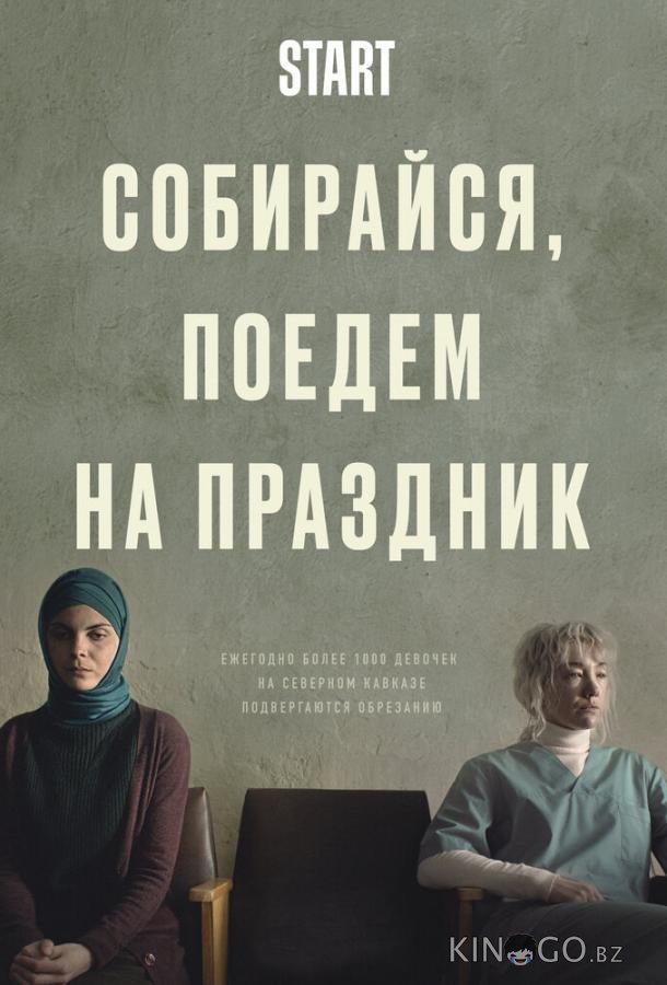 Собирайся, поедем на праздник Собирайся, поедем на праздник