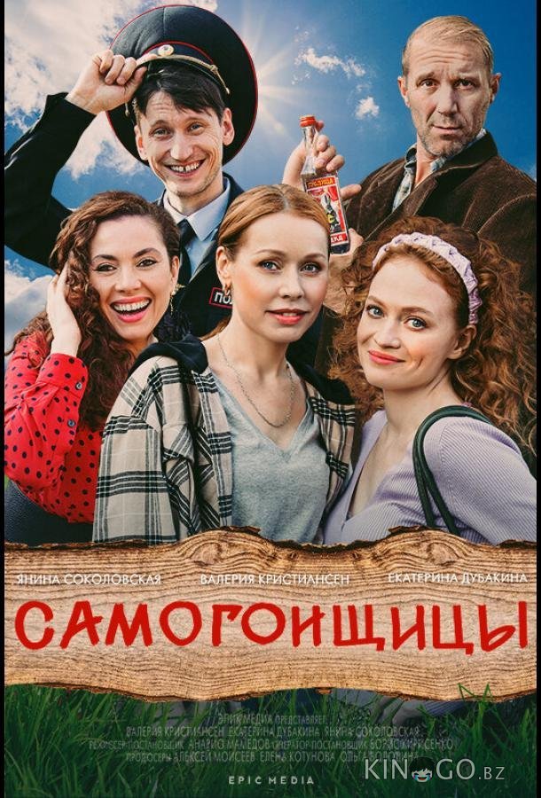 Самогонщицы Самогонщицы 1 10