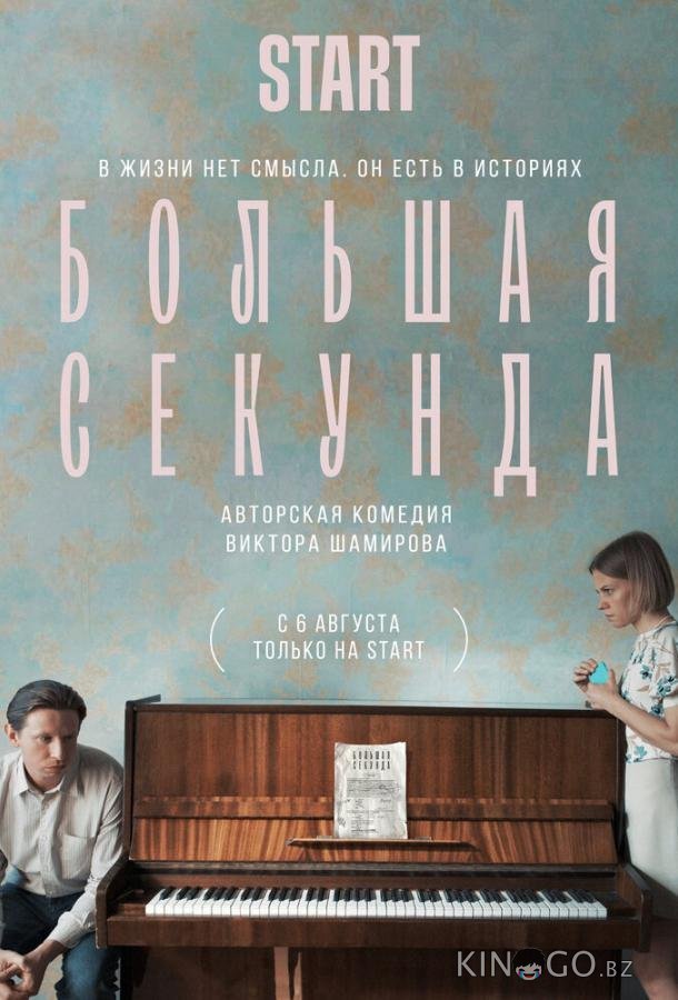 Большая секунда Большая секунда 1 13