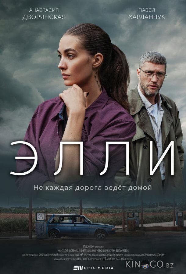 Элли Элли 1 10