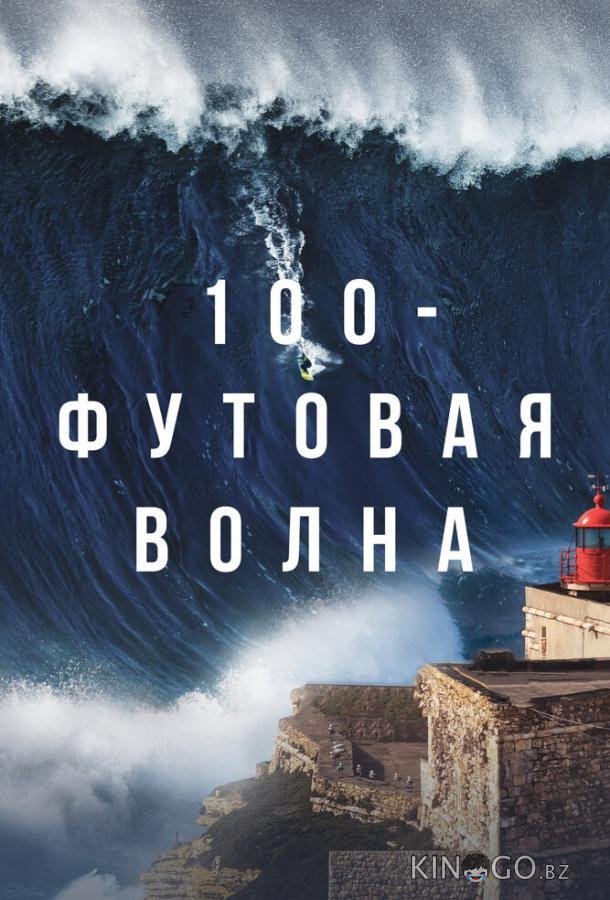 100-футовая волна 100-футовая волна 2 6