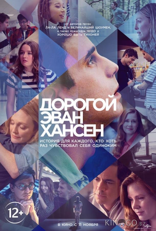 Дорогой Эван Хансен Дорогой Эван Хансен