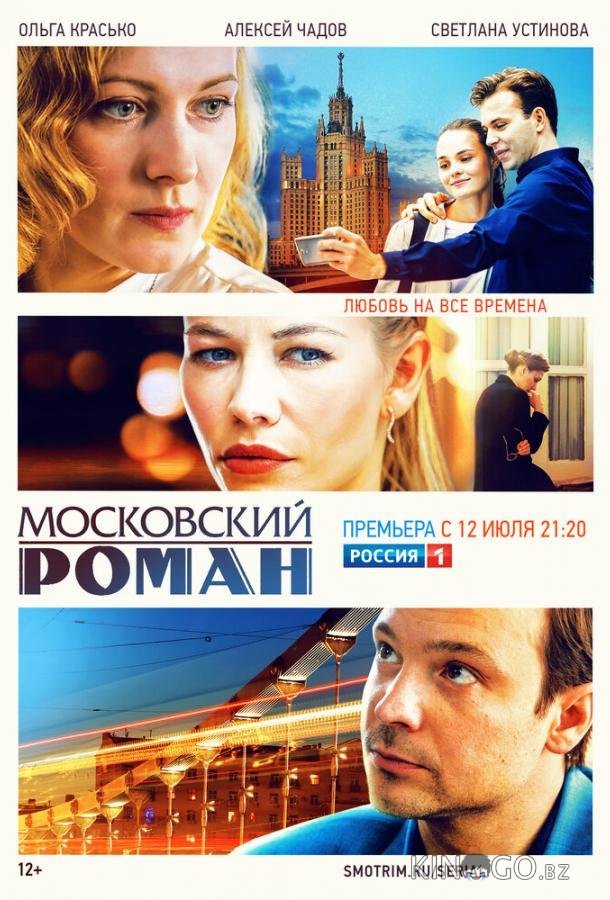 Московский роман Московский роман 1 20